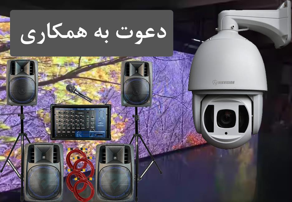 اطلاعیه دعوت به همکاری