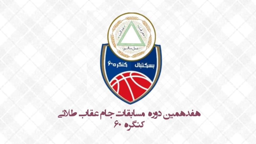 ثبت نام هفدهمین دوره مسابقات جام عقاب طلایی ویژه مسافران و همسفران آقا در رشته بسکتبال