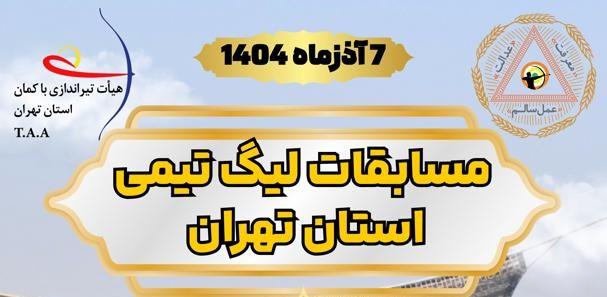 مسابقات لیگ تیمی استان تهران