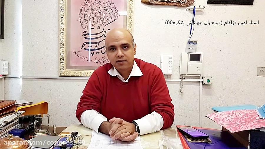 An Interview with Mr. Amin Dezhakam, the Dideban of Worldview