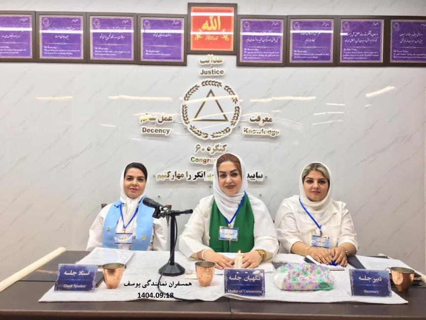 بنیان کنگره پیام‌آور صلح و سلامتی