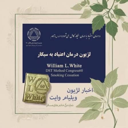 اخبار لژیون ویلیام وایت_ نمایندگی ارغوان تهران 