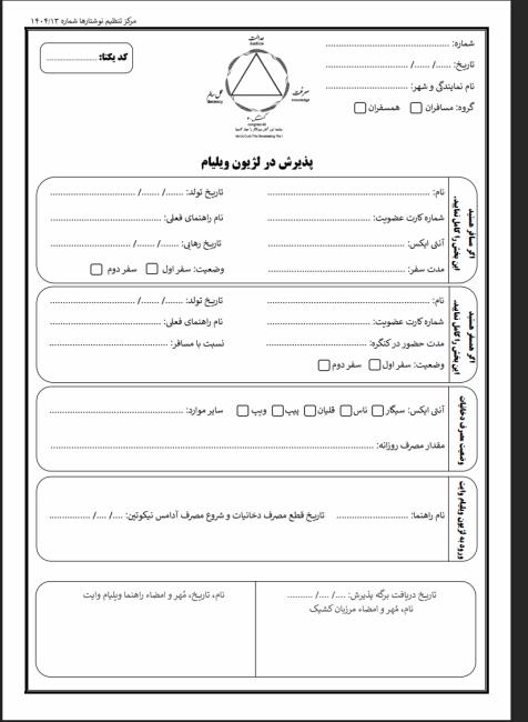 فرم جدید پذیرش لژیون ویلیام وایت