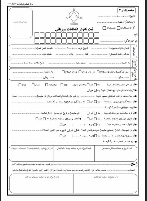 فرم جدید شرکت در انتخابات مرزبانی