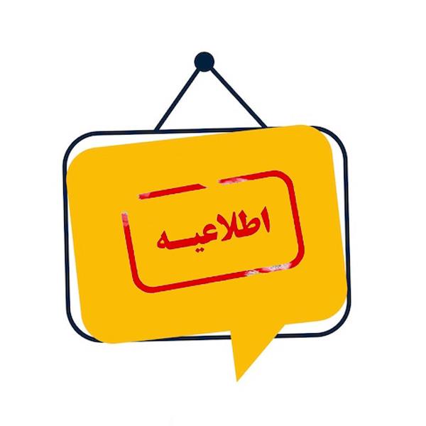 اطلاعیه روابط عمومی کنگره ۶۰