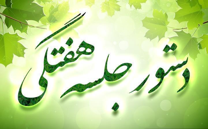 اطلاعیه دستور جلسه هفتگی