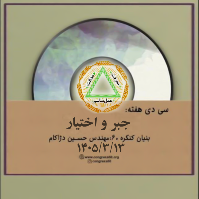 برداشت از سی دی جبر و اختیار