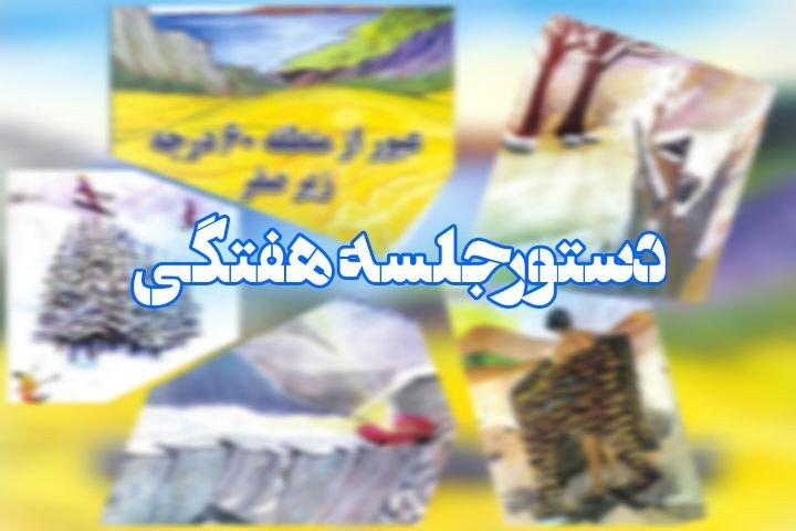 کتاب عبور از منطقه ۶۰ درجه زیر صفر و تصاویر آن