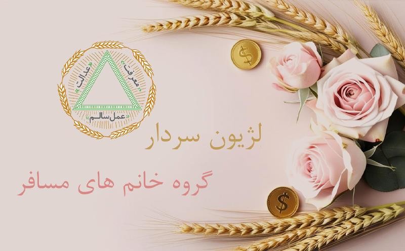 اخبار لژیون سردار_نمایندگی یاس اصفهان 