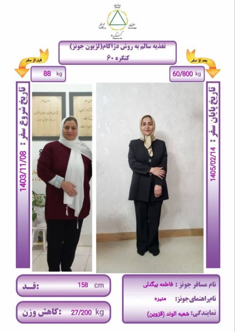 ۲7/200 کیلوگرم کاهش وزن به روش Dezhakam