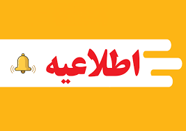 اطلاعیه دستور جلسات هفتگی :