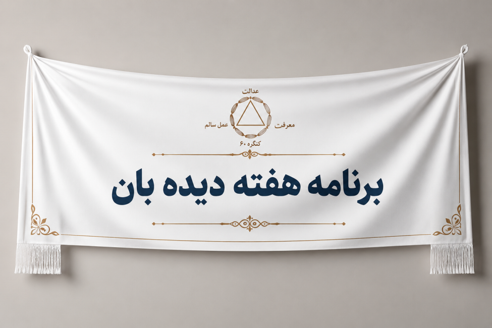 برنامه هفته دیده بان سال ۱۴۰۵
