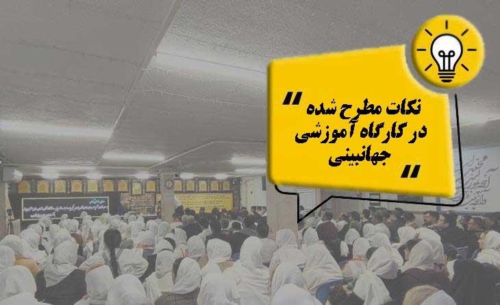 نکات مطرح شده در سخنان بنیان و نگهبان کنگره60 در کارگاه آموزشی