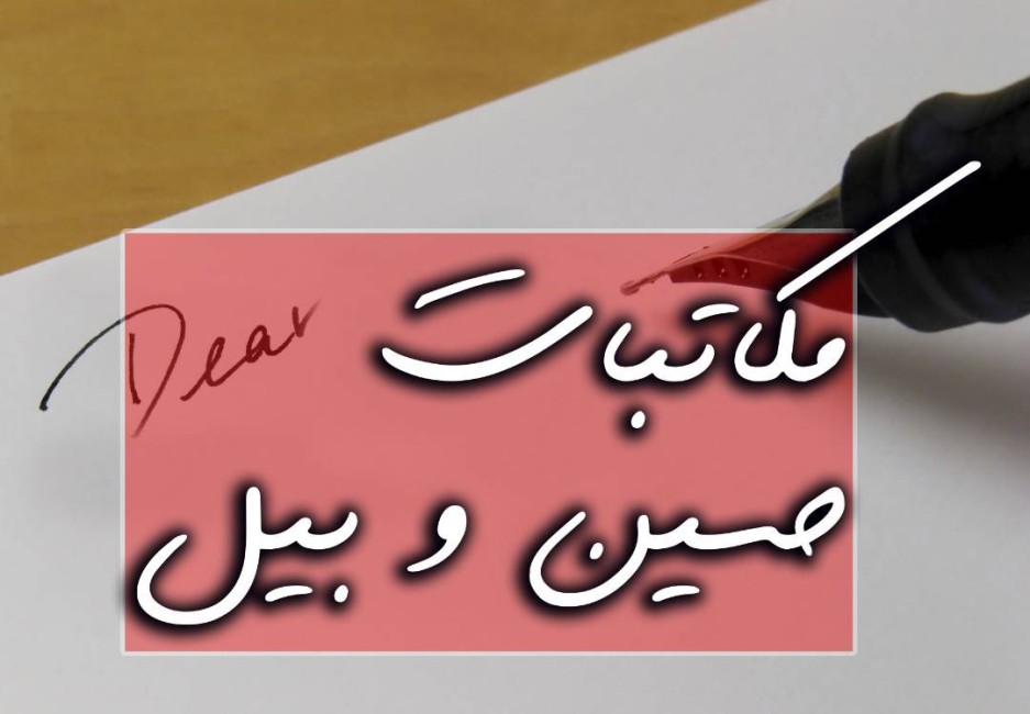 پروفسور بیل: انتشار مقالات جدید را از صمیم قلب تبریک می‌گویم September 9, 2026