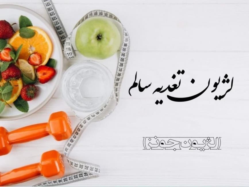 لژیون تغذیه سالم (جونز )- نمایندگی لاله کرج