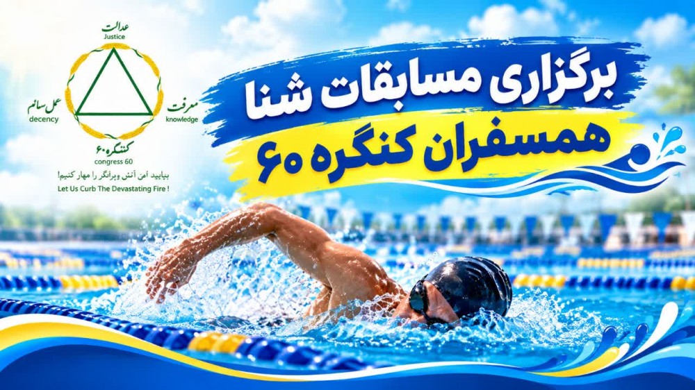 نتایج مسابقات شنا همسفران نمایندگی‌های کنگره۶۰