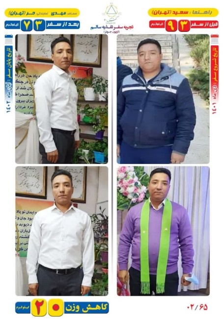 20 کیلوگرم کاهش وزن مسافر مهدی به روش Dezhakam 