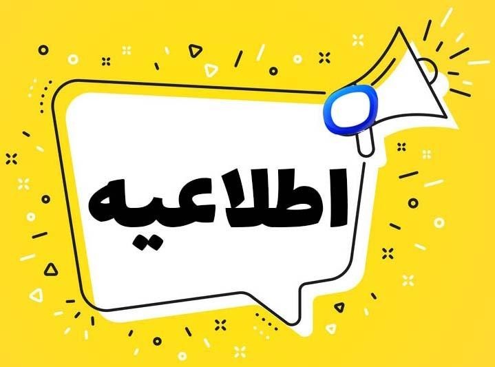 اطلاعیه روابط عمومی