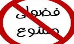 فضولی و آسایش 