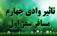 وادی چهارم از نگاه مسافرسفر اول