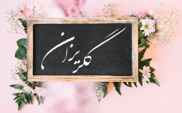 Image result for ‫سی دی گلریزان کنگره60‬‎